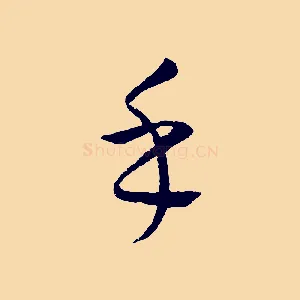 乎