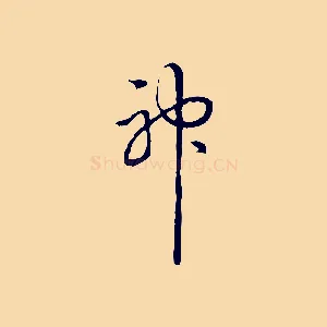 神