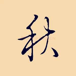 秋
