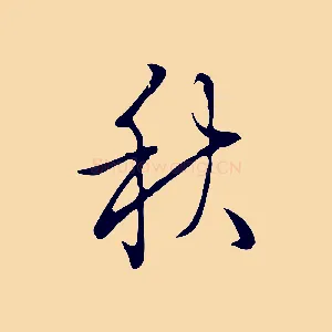 秋