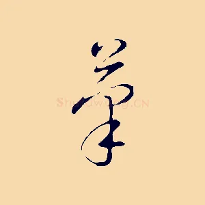 筆