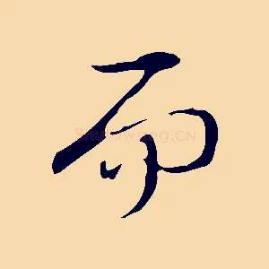 而