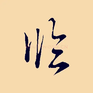 臨