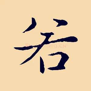 若