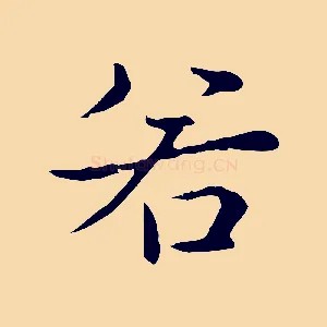 若