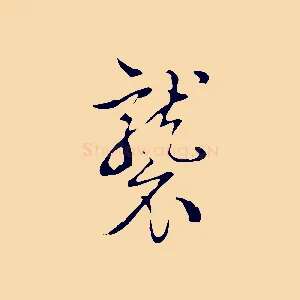 襲