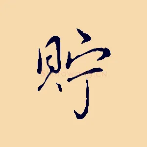 貯