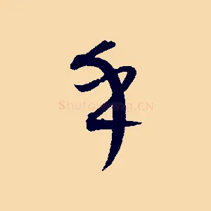 乎