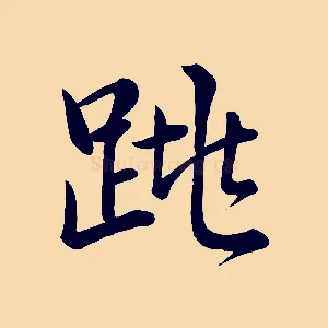 跳