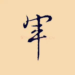 軍