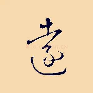 遠