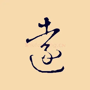 遠
