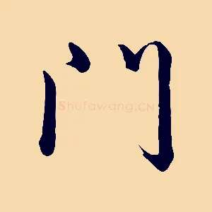門