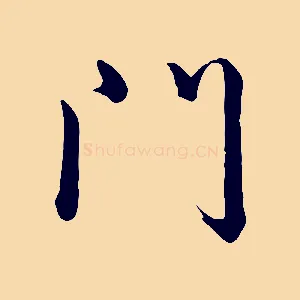 門