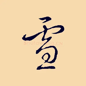 雪