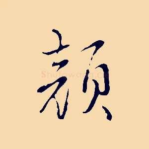 顏
