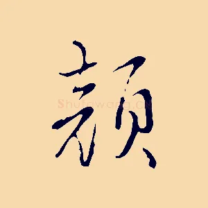 顏