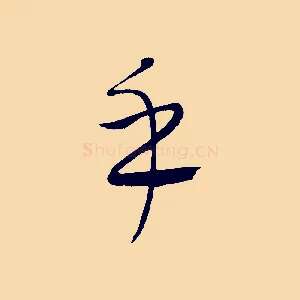 乎