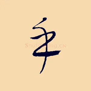 乎
