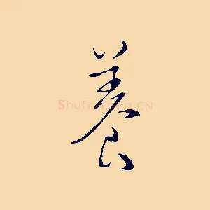 養