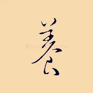 養