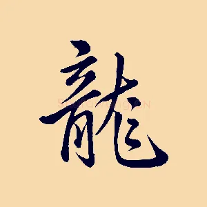 龍