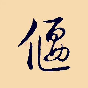偃