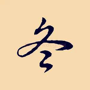冬