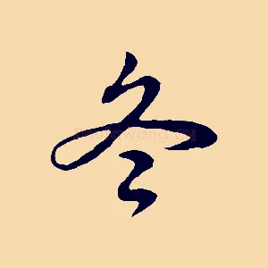 冬