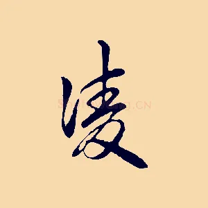 凌