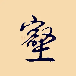 壑