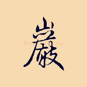 巖