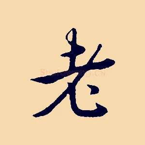 老