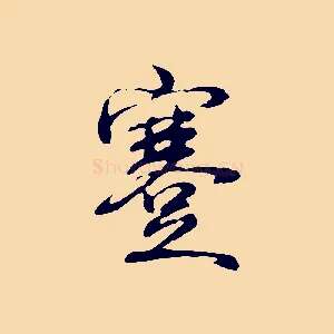 蹇