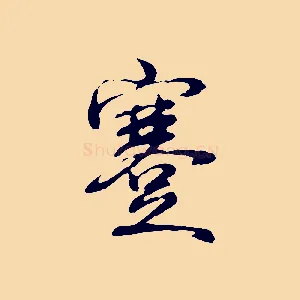 蹇
