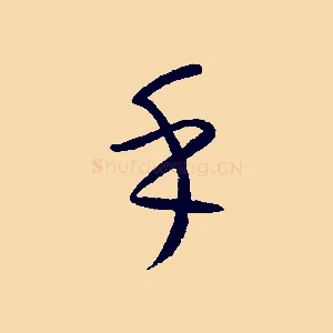 乎