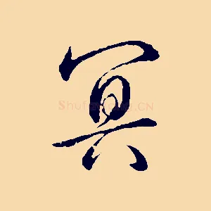 冥