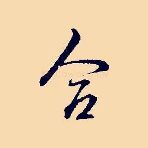 合