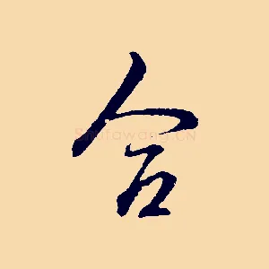 合