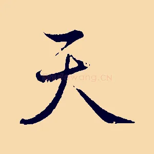天