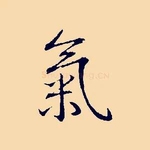 氣