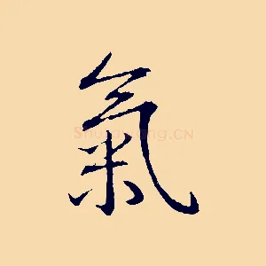 氣