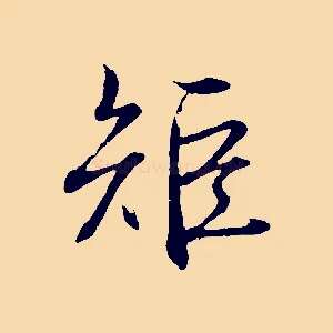 矩