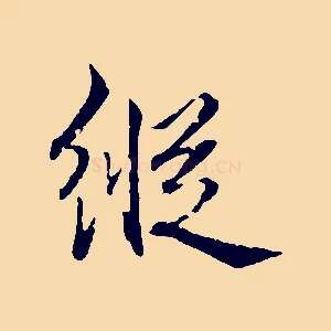 縱