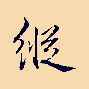 縱