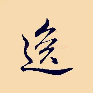 逸