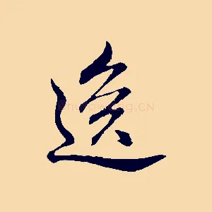 逸