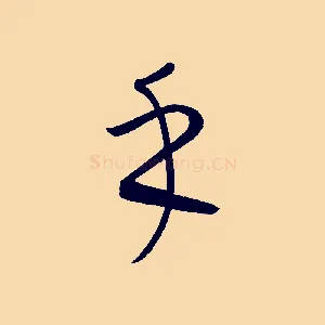 乎