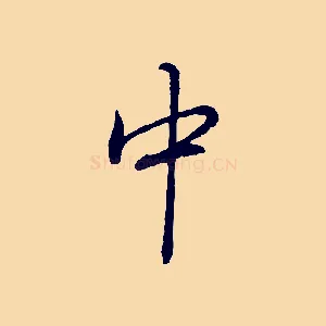 中