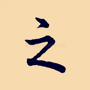 之